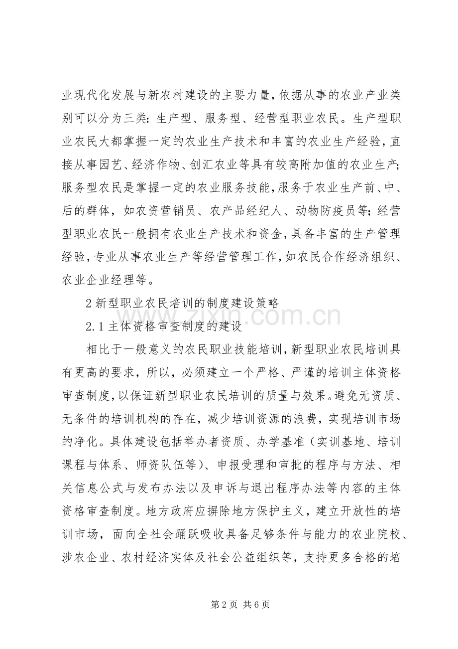 新型职业农民培训规章制度建设探究.docx_第2页