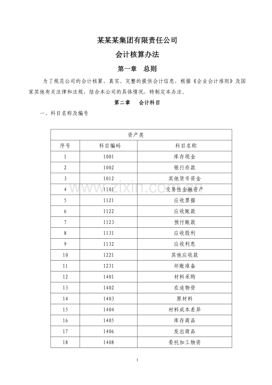 xxx会计核算办法.doc_第1页