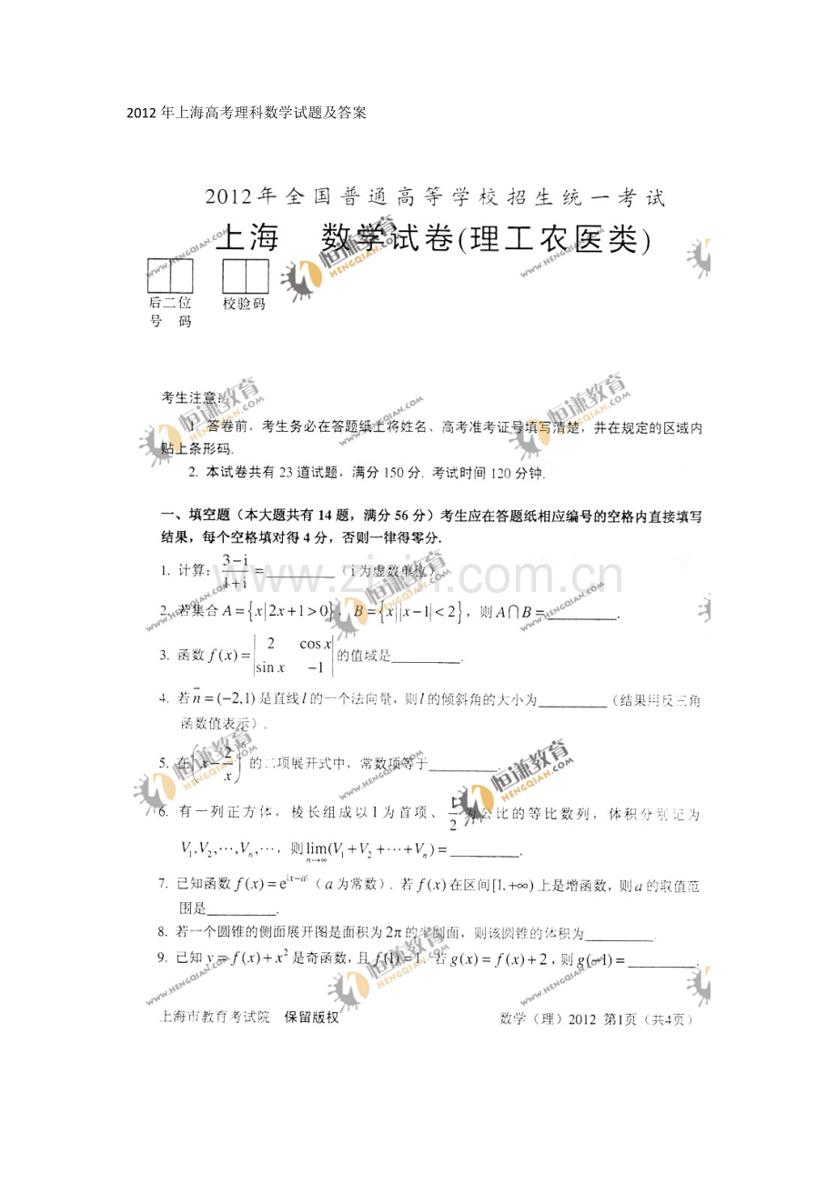 2012年上海高考理科数学试题及答案.doc_第1页