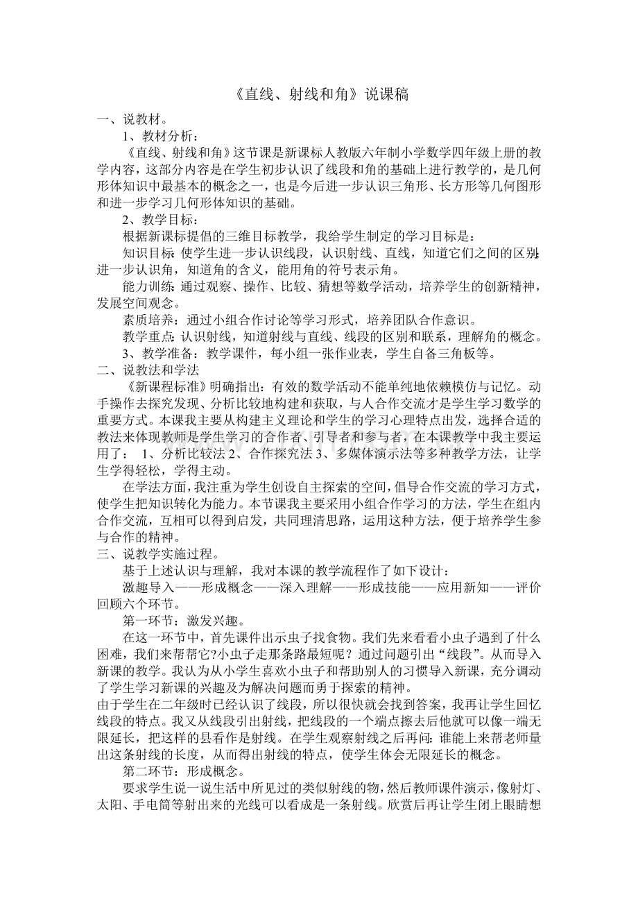 直线射线和角说课稿.doc_第1页
