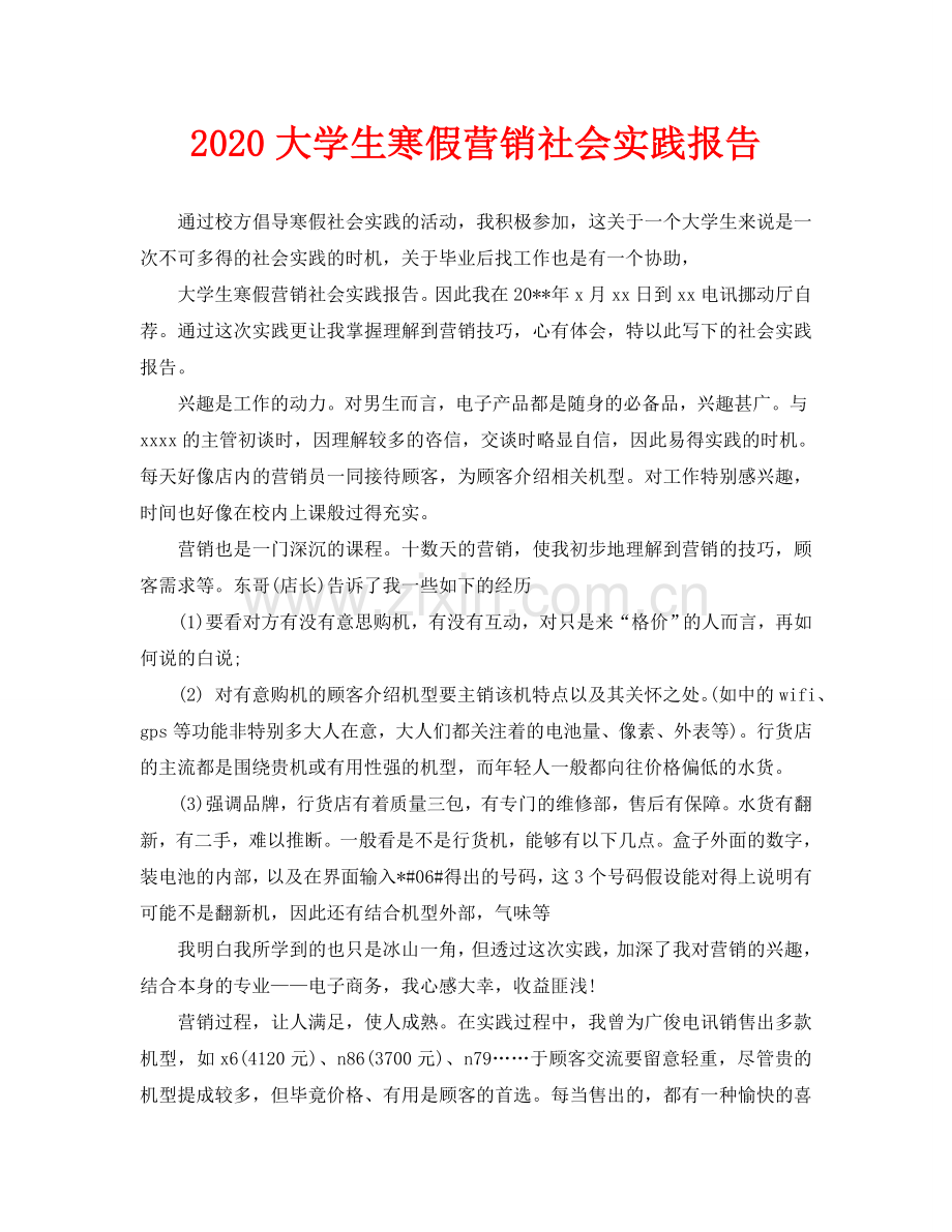 大学生寒假营销社会实践报告.doc_第1页