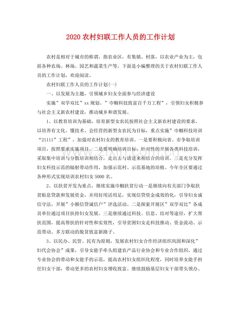 农村妇联工作人员的工作计划 .docx_第1页