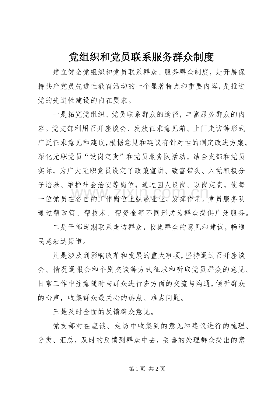 党组织和党员联系服务群众规章制度.docx_第1页