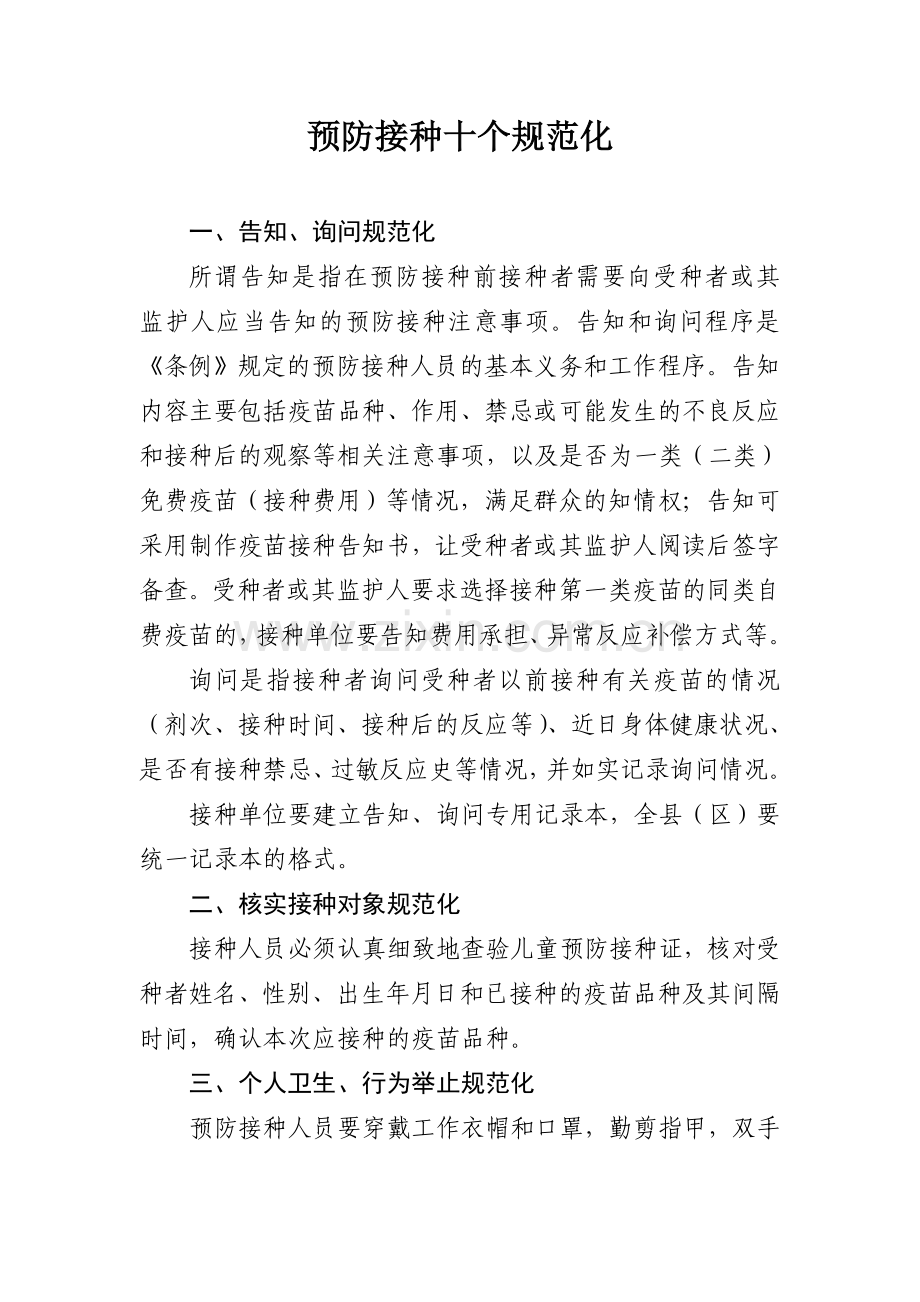 预防接种十个规范化.doc_第1页