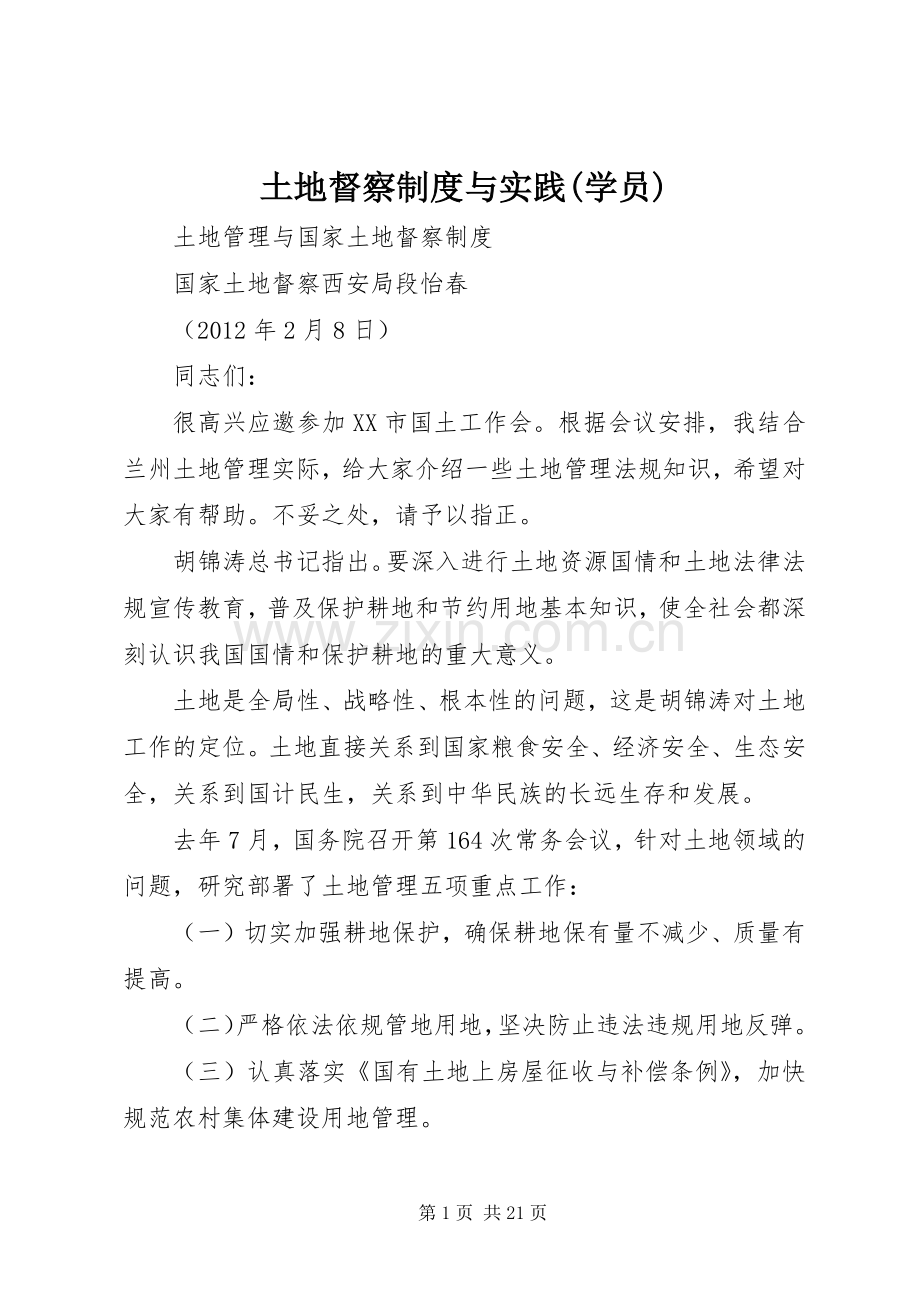 土地督察规章制度与实践(学员).docx_第1页