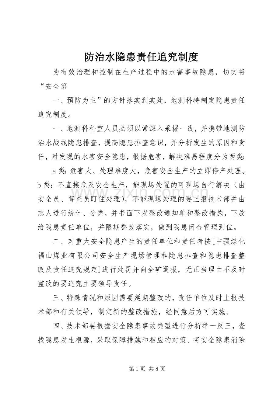 防治水隐患责任追究规章制度.docx_第1页