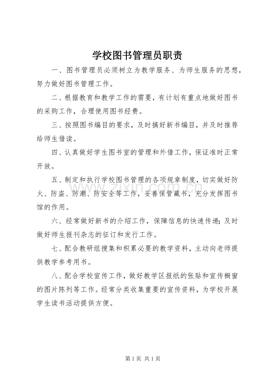 学校图书管理员职责要求.docx_第1页