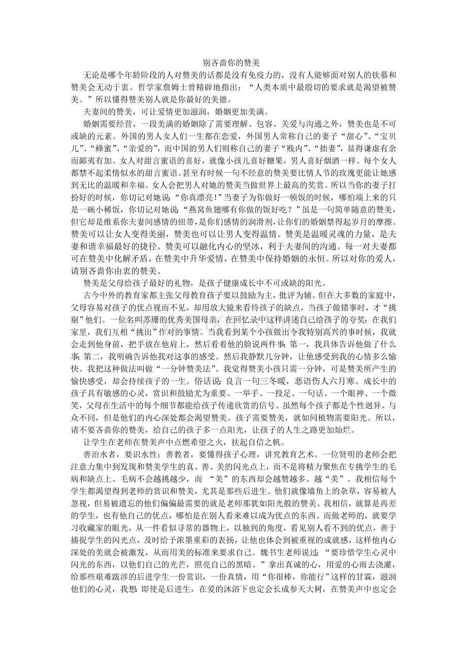别吝啬你对他人的赞美.doc_第1页