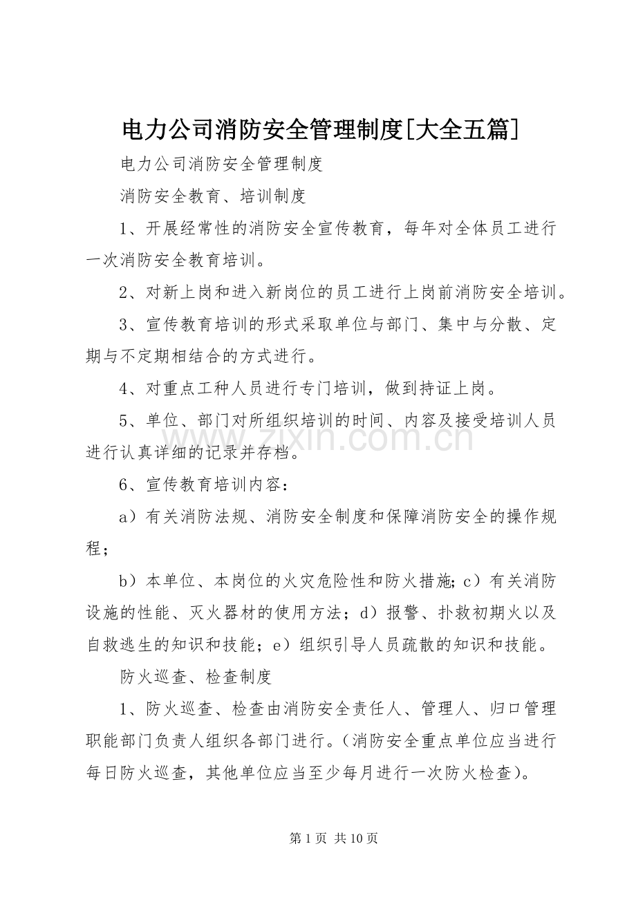 电力公司消防安全管理规章制度[大全五篇].docx_第1页