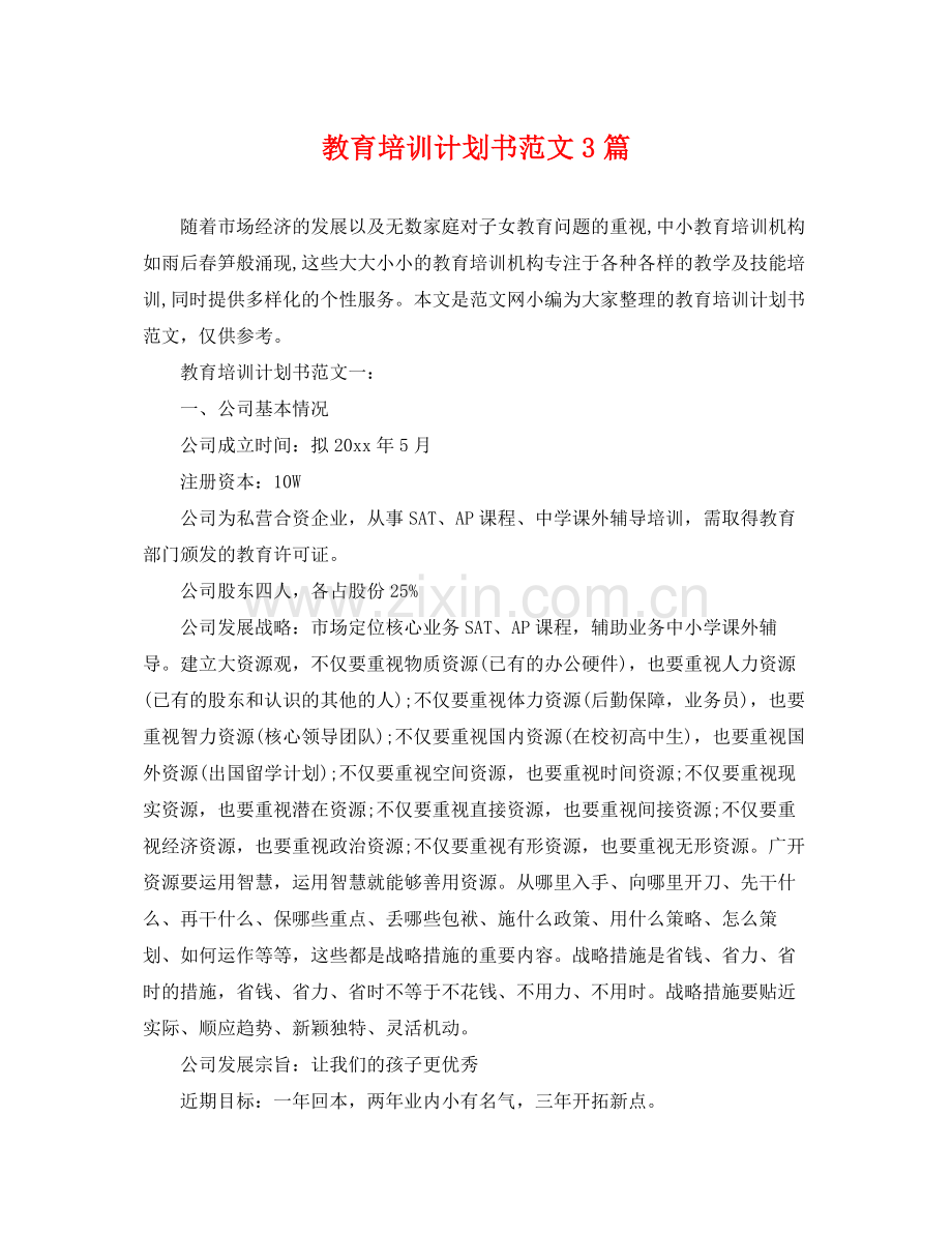 教育培训计划书范文3篇 .docx_第1页