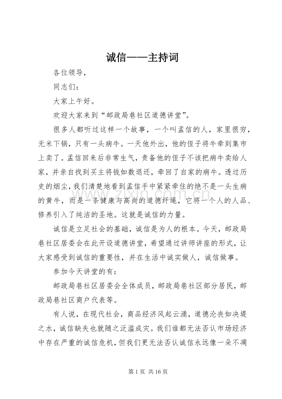 诚信——主持稿.docx_第1页