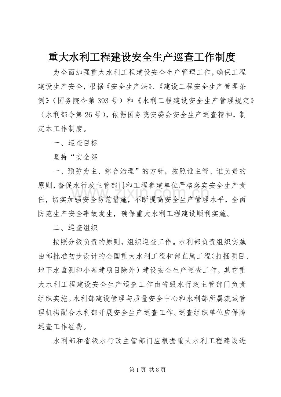 重大水利工程建设安全生产巡查工作规章制度.docx_第1页