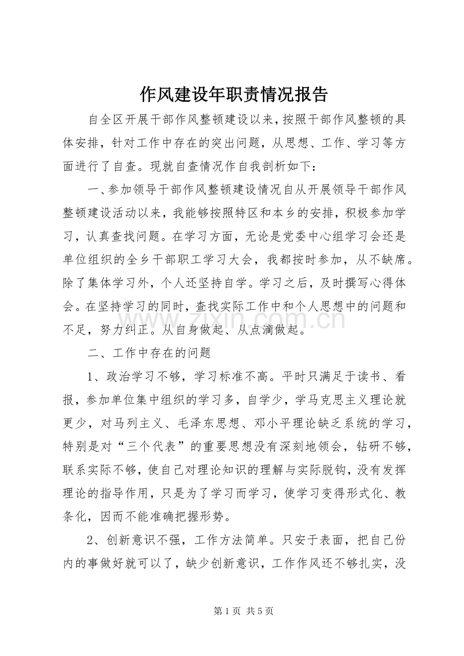 作风建设年职责要求情况报告.docx_第1页