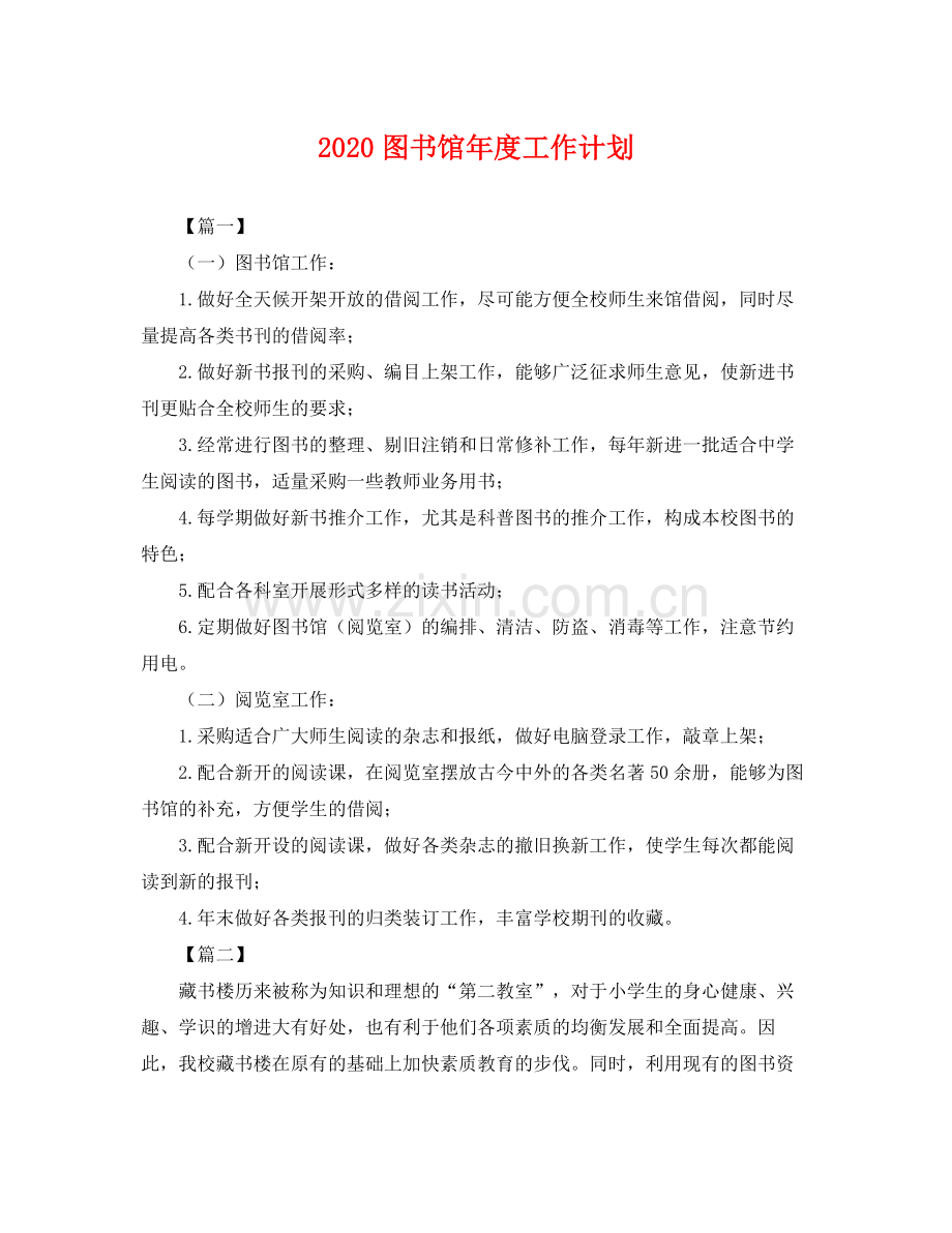 图书馆年度工作计划 .docx_第1页