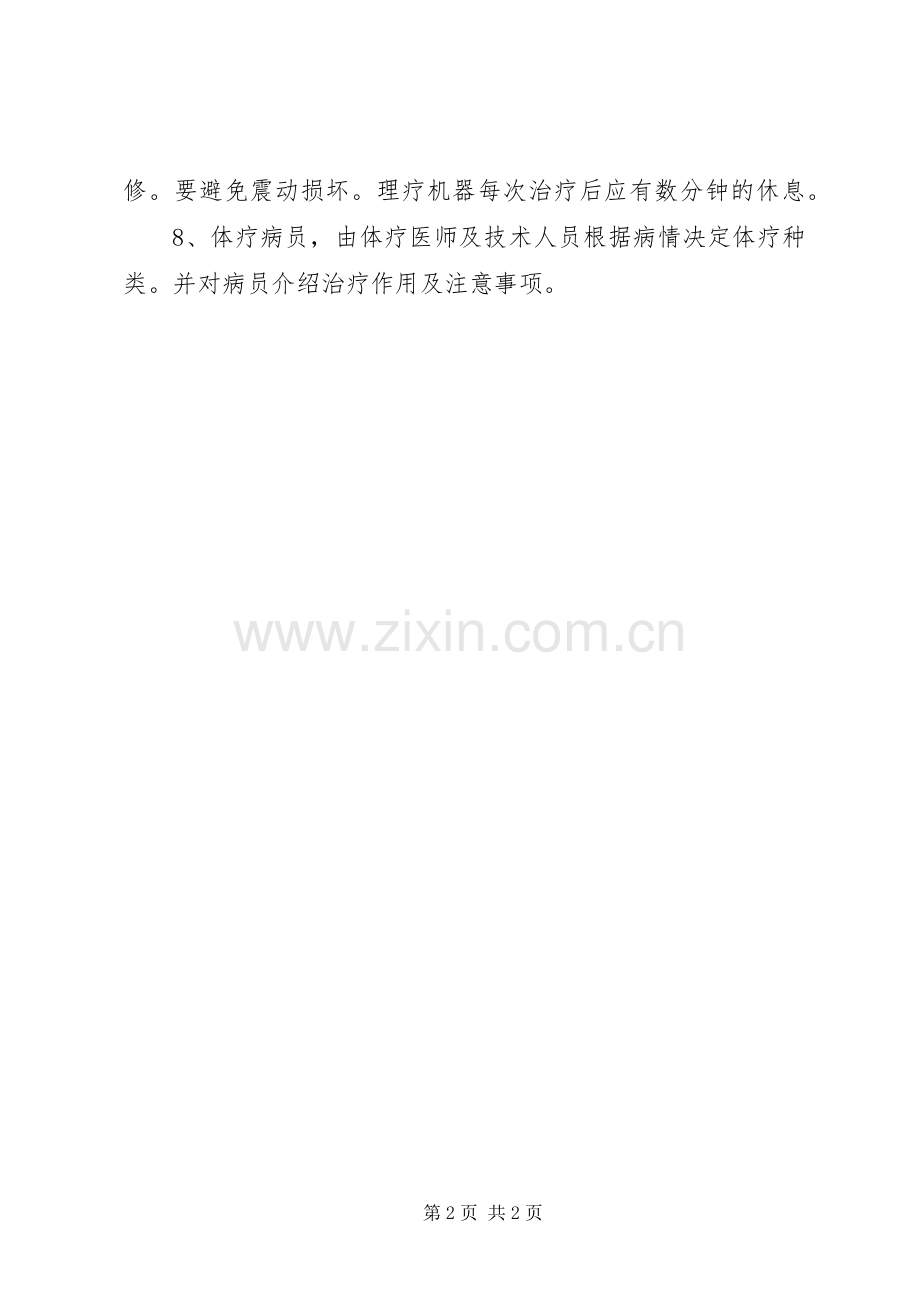 医院理疗科工作规章制度.docx_第2页