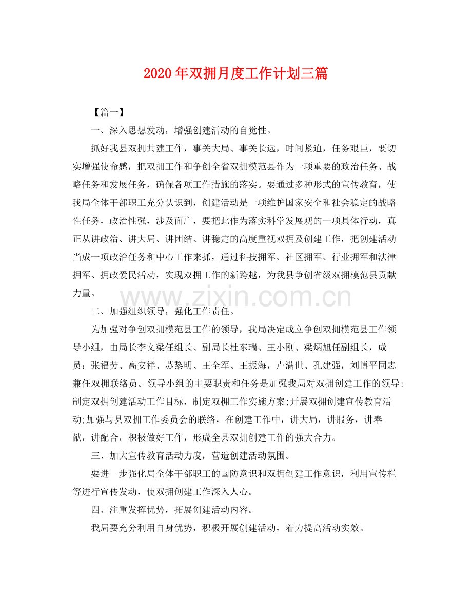 2020年双拥月度工作计划三篇 .docx_第1页