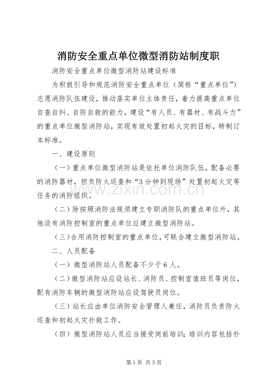 消防安全重点单位微型消防站规章制度职 .docx_第1页