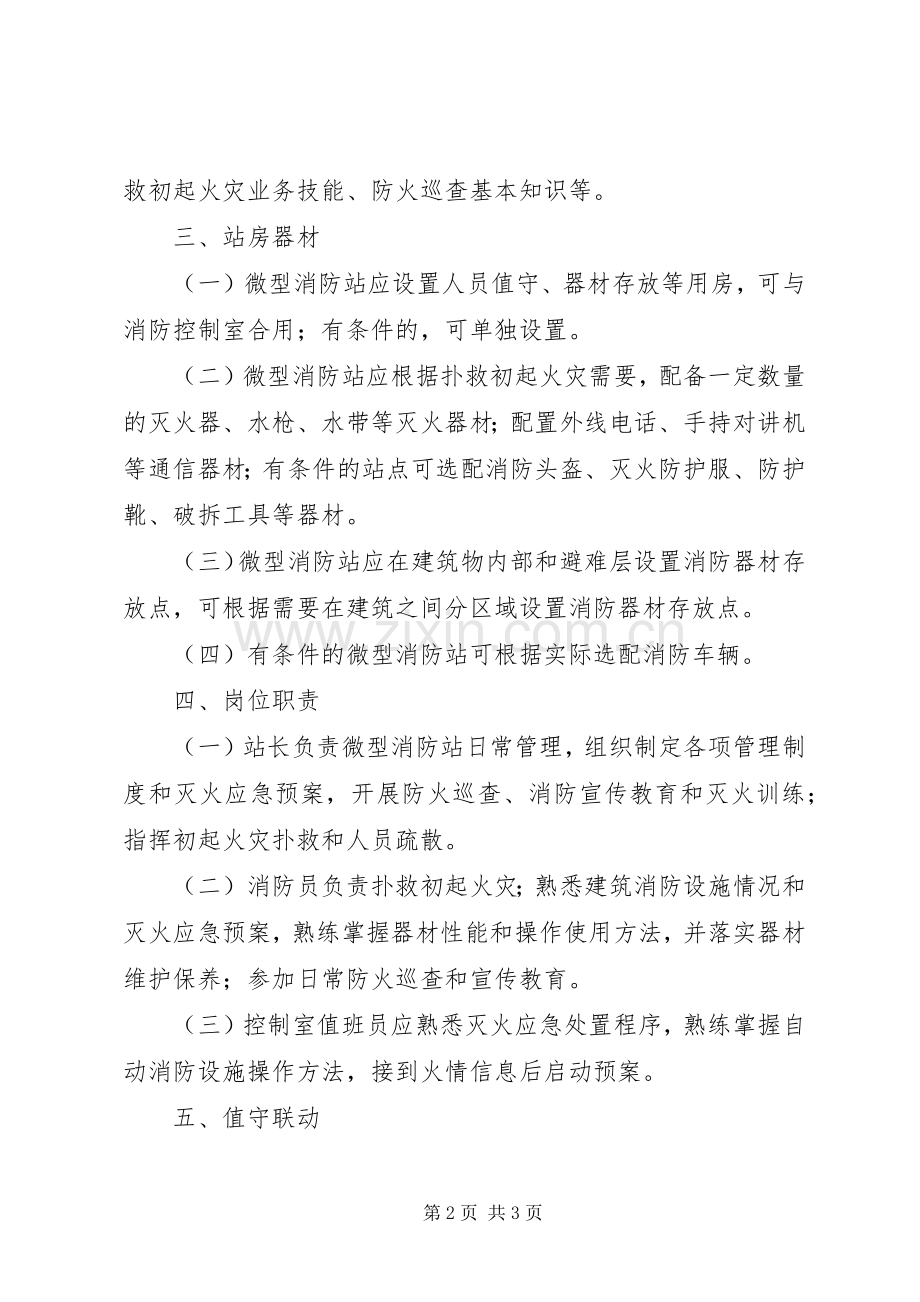 消防安全重点单位微型消防站规章制度职 .docx_第2页