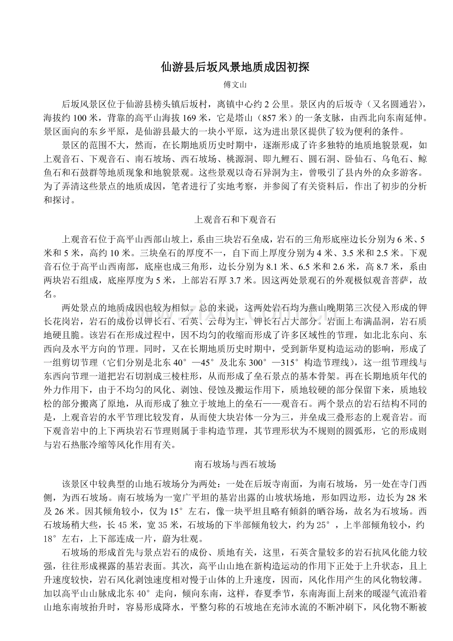 仙游县后坂风景地质成因初探.doc_第1页