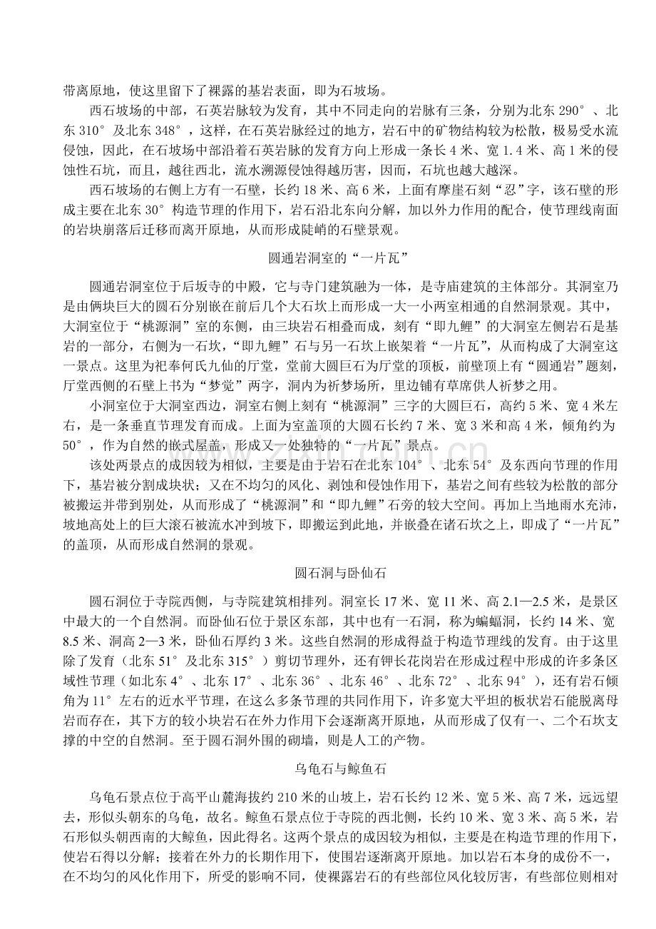 仙游县后坂风景地质成因初探.doc_第2页