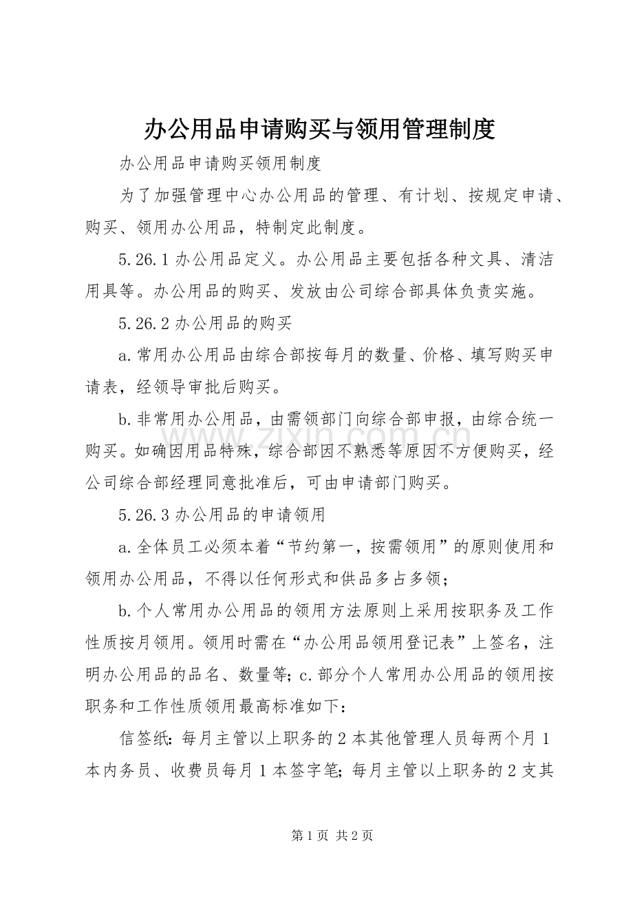 办公用品申请购买与领用管理规章制度 .docx_第1页