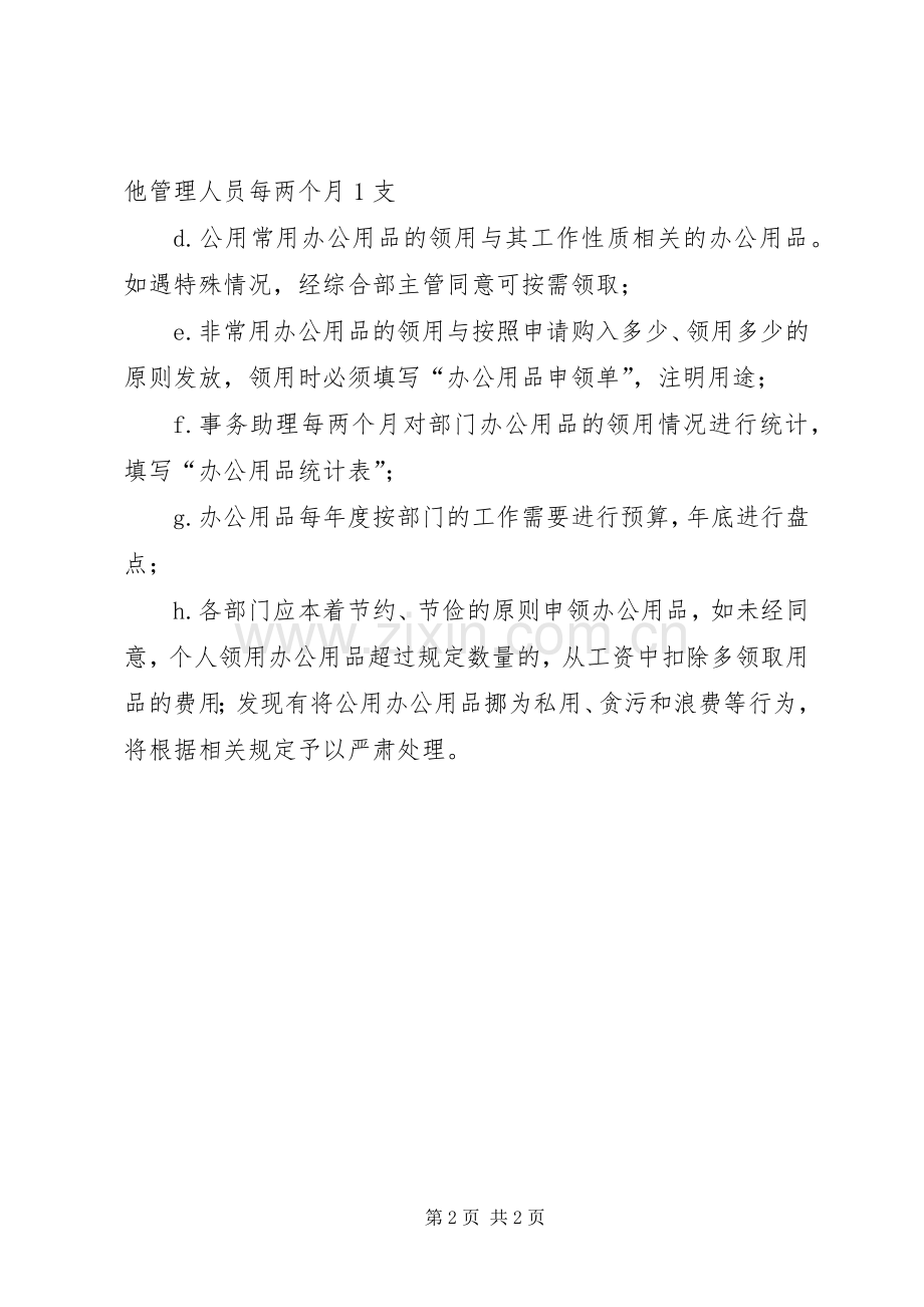 办公用品申请购买与领用管理规章制度 .docx_第2页