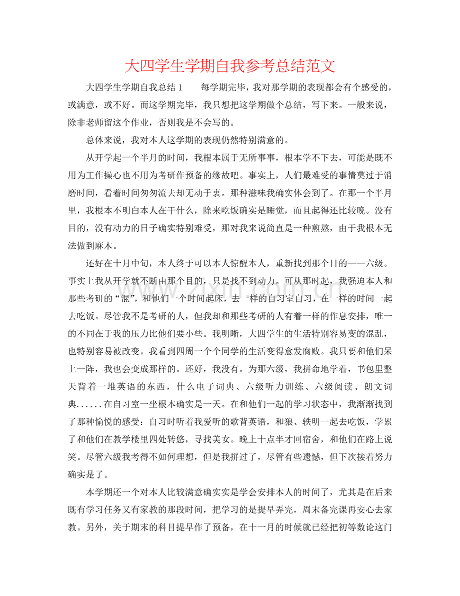 大四学生学期自我参考总结范文.doc_第1页