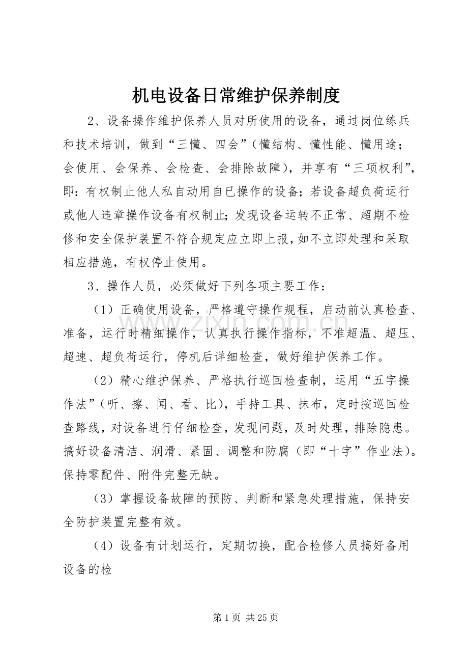 机电设备日常维护保养规章制度.docx_第1页