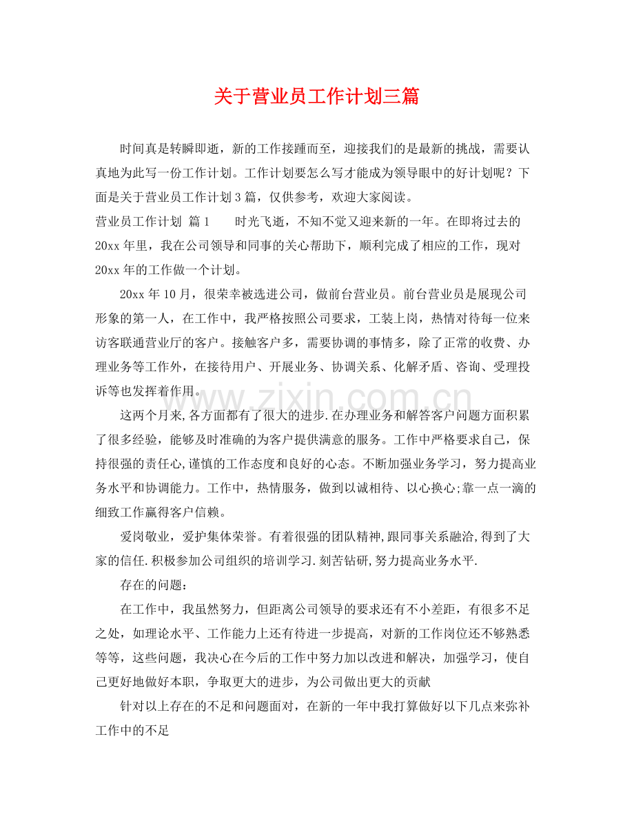关于营业员工作计划三篇 .docx_第1页