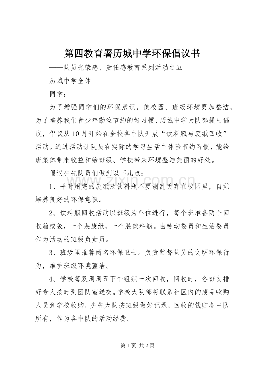 第四教育署历城中学环保倡议书范文.docx_第1页