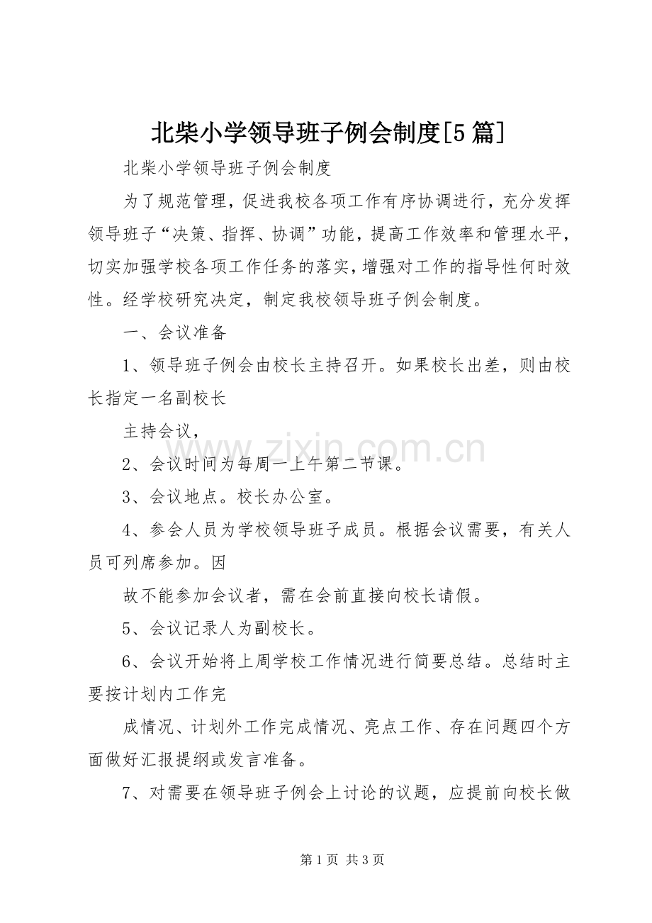 北柴小学领导班子例会规章制度[5篇].docx_第1页