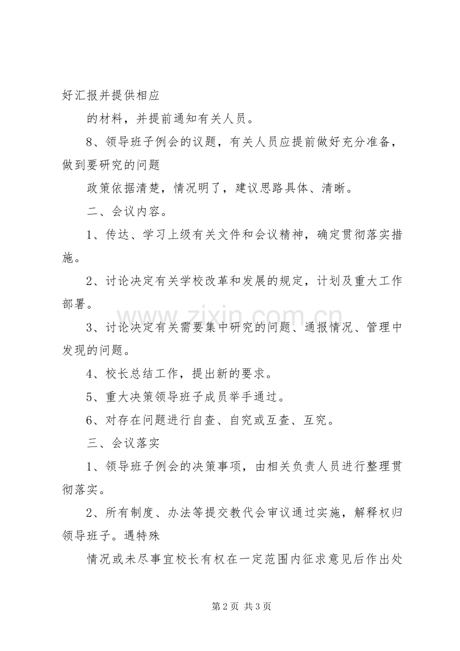 北柴小学领导班子例会规章制度[5篇].docx_第2页