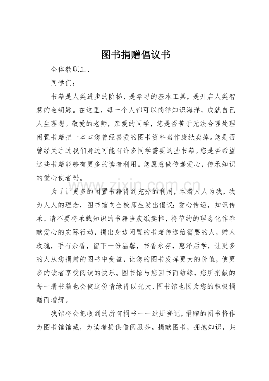 图书捐赠倡议书范文(12).docx_第1页