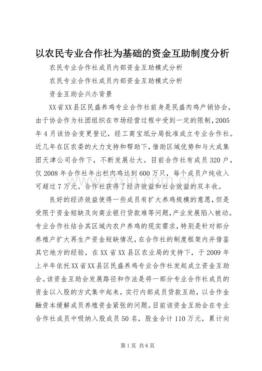 以农民专业合作社为基础的资金互助规章制度分析.docx_第1页
