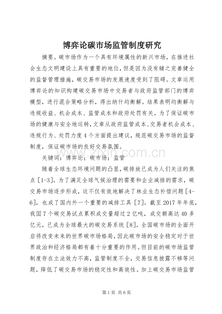 博弈论碳市场监管规章制度研究.docx_第1页