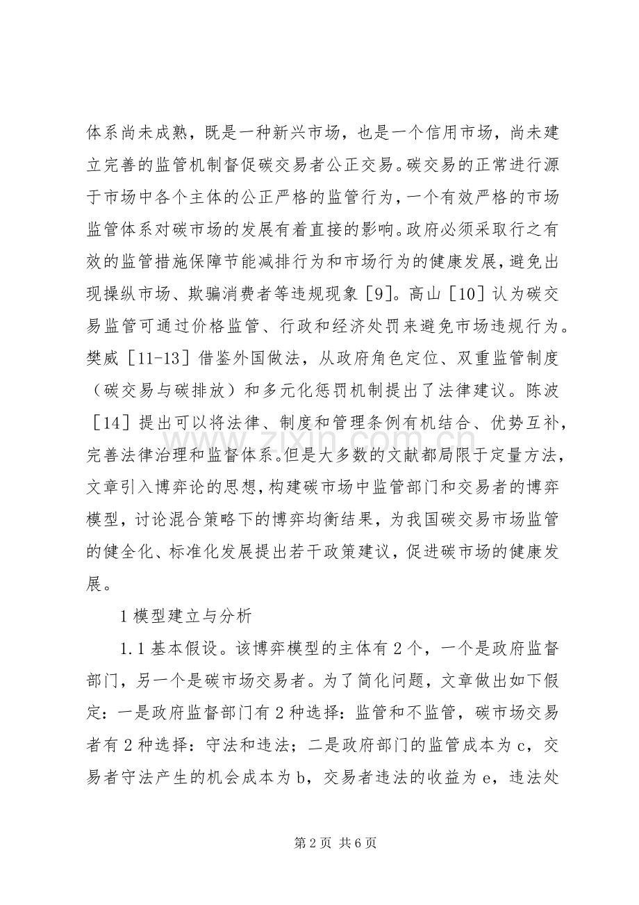 博弈论碳市场监管规章制度研究.docx_第2页