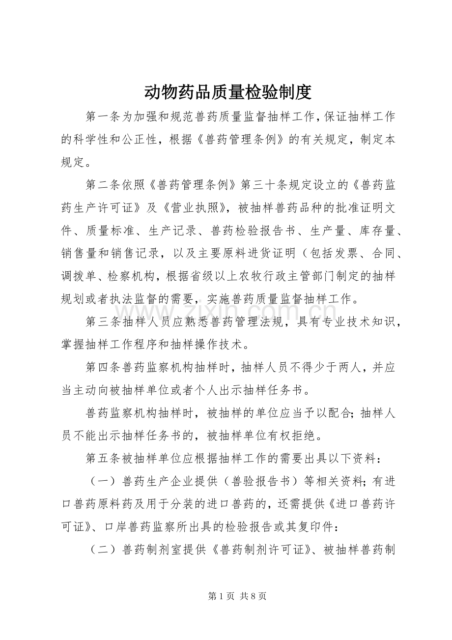 动物药品质量检验规章制度.docx_第1页