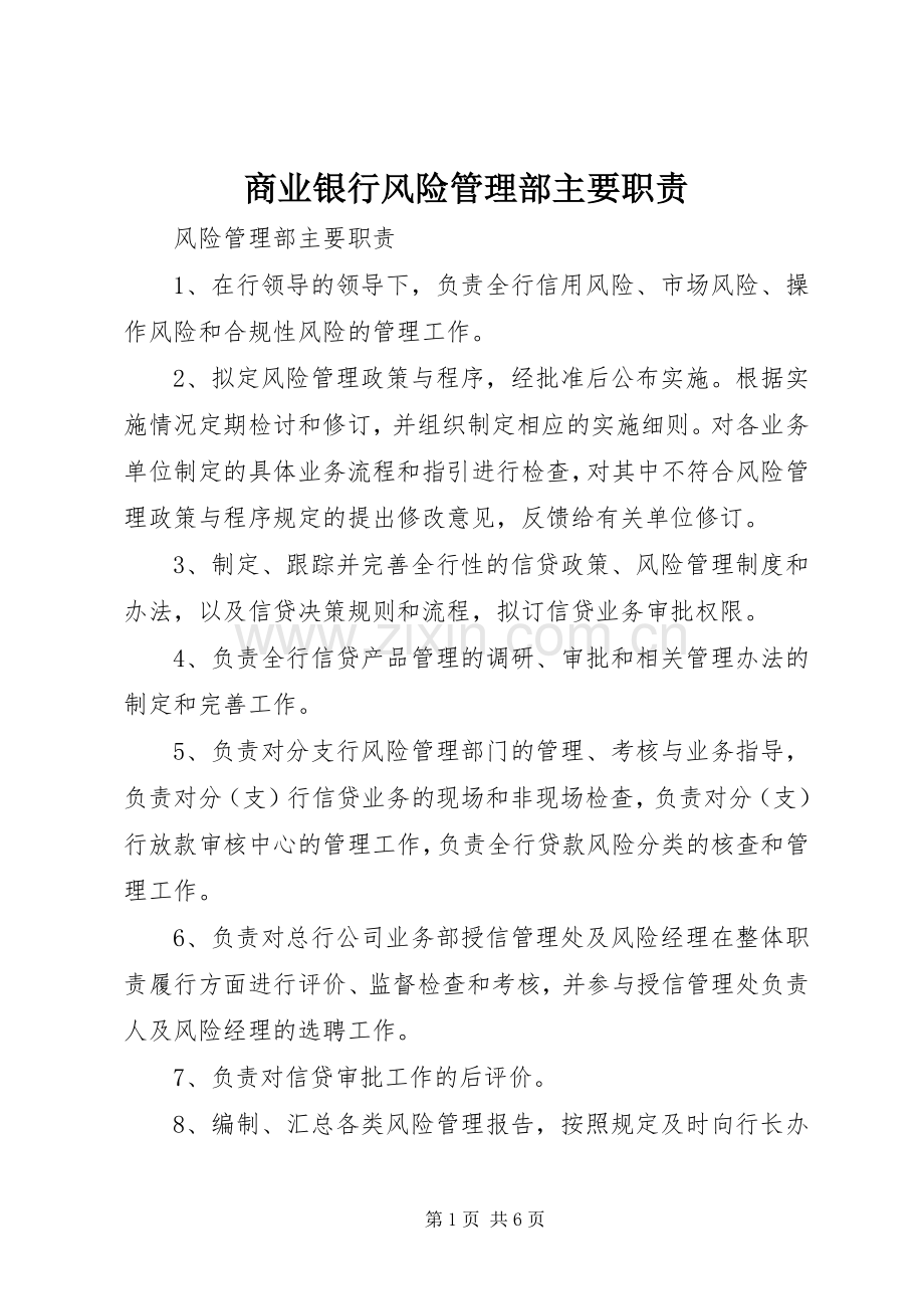商业银行风险管理部主要职责要求.docx_第1页