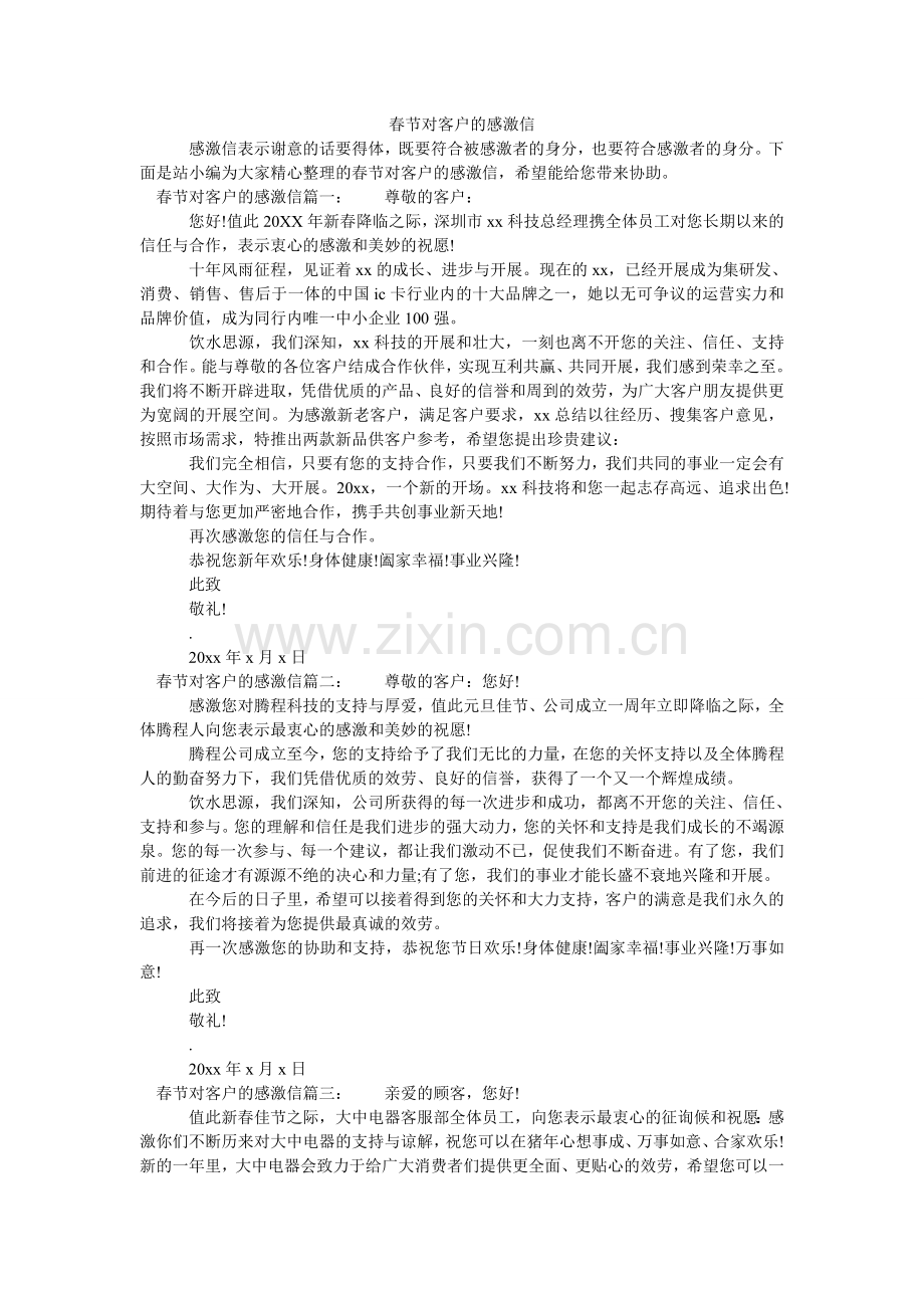 春节对客户的感谢信.doc_第1页