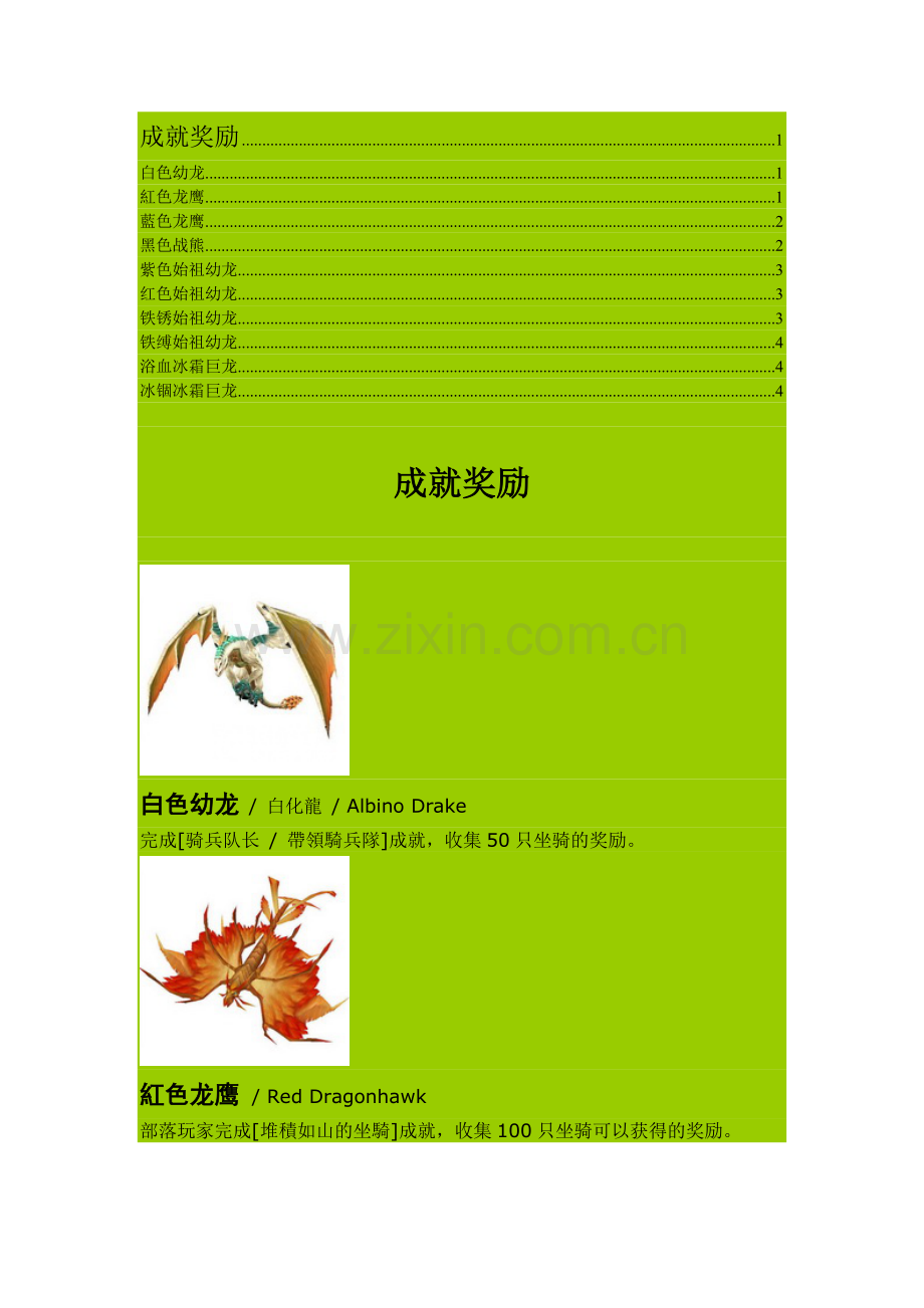 魔兽坐骑系列5—成就.doc_第1页