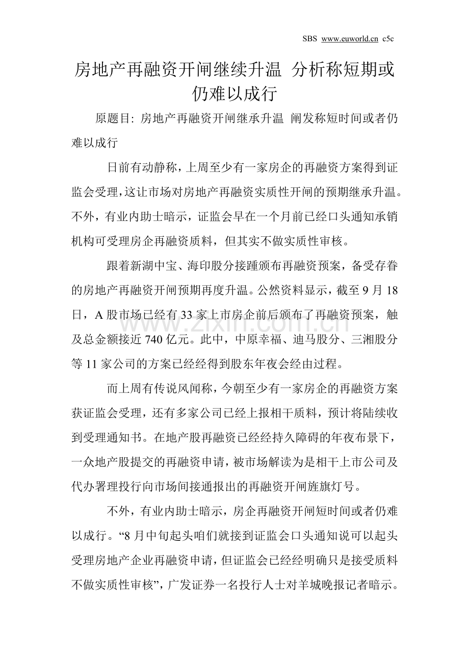 房地产再融资开闸继续升温 分析称短期或仍难以成行.doc_第1页