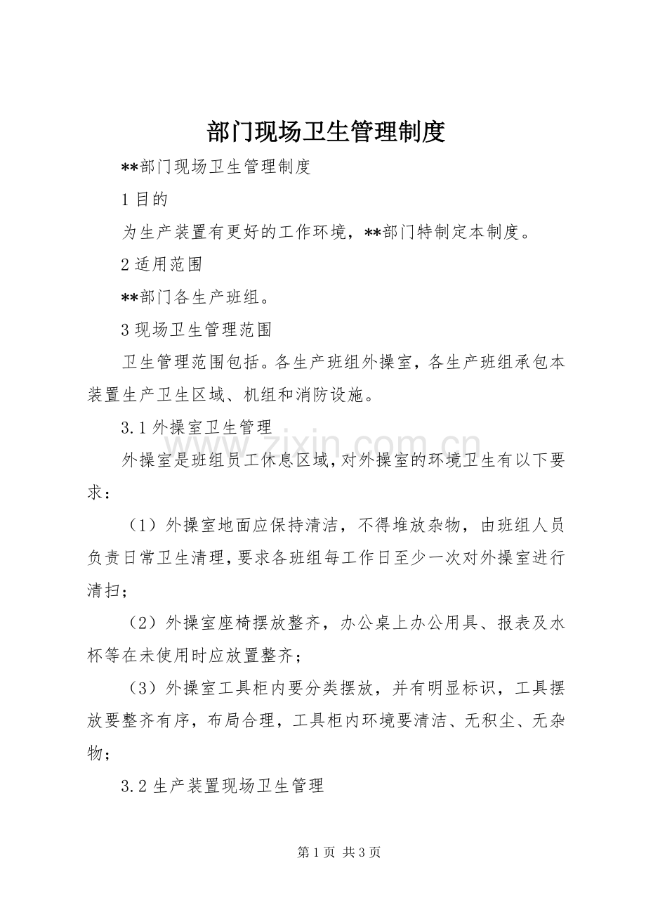部门现场卫生管理规章制度 .docx_第1页