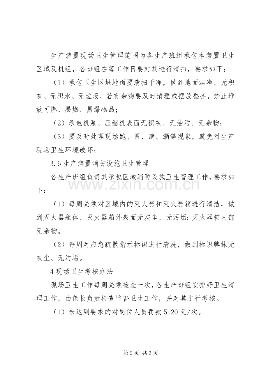 部门现场卫生管理规章制度 .docx_第2页
