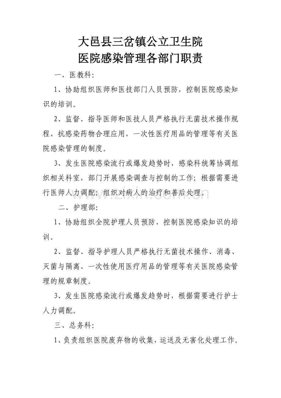 卫生院感染管理各部门职责.doc_第1页