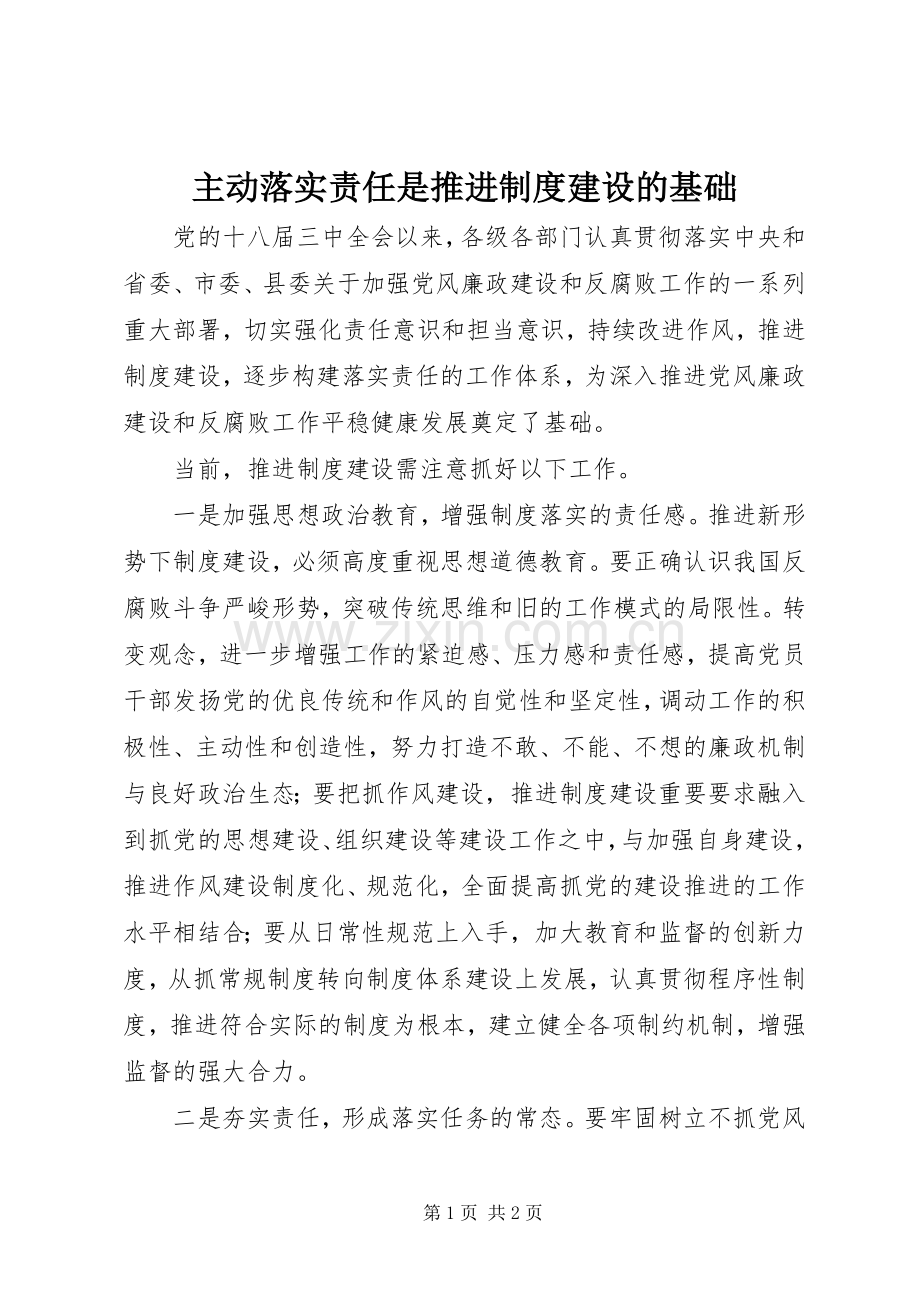 主动落实责任是推进规章制度建设的基础.docx_第1页