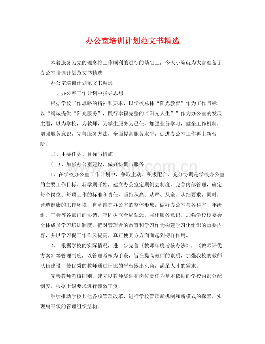 办公室培训计划范文书 .docx_第1页