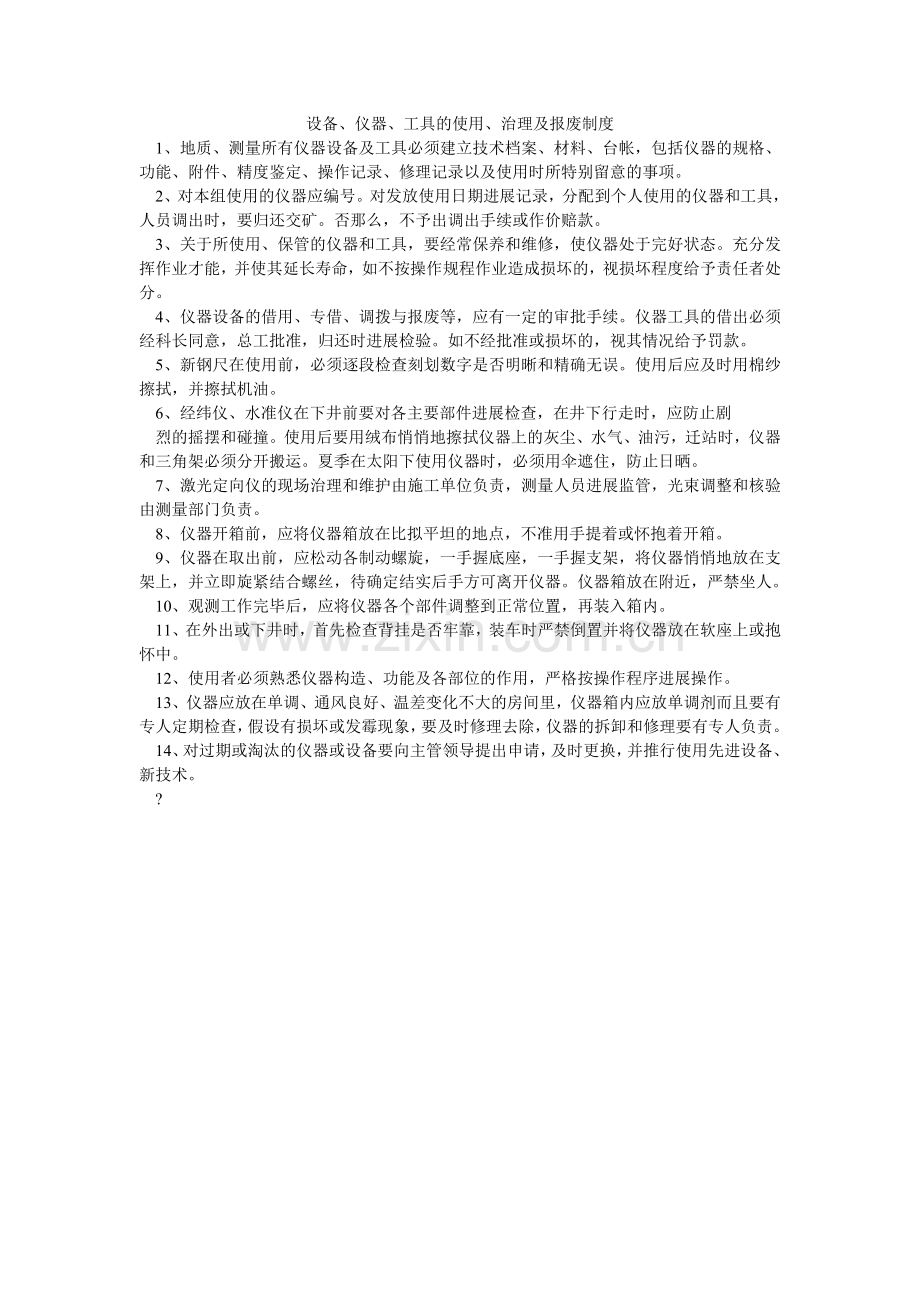 设备、ۥ仪器、工具的使用、管理及报废制度.doc_第1页