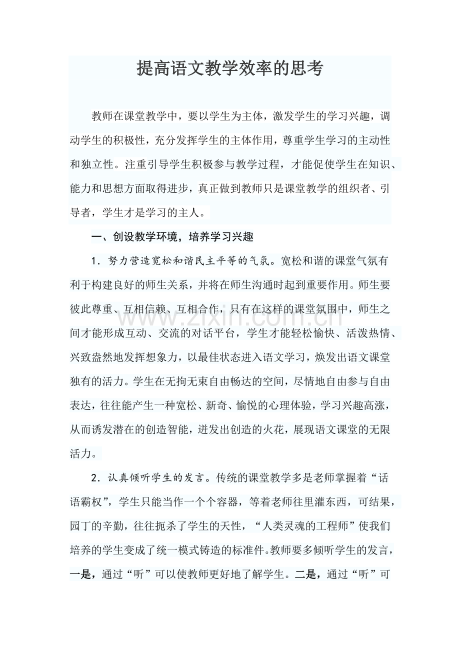 提高语文教学效率的思考.docx_第1页