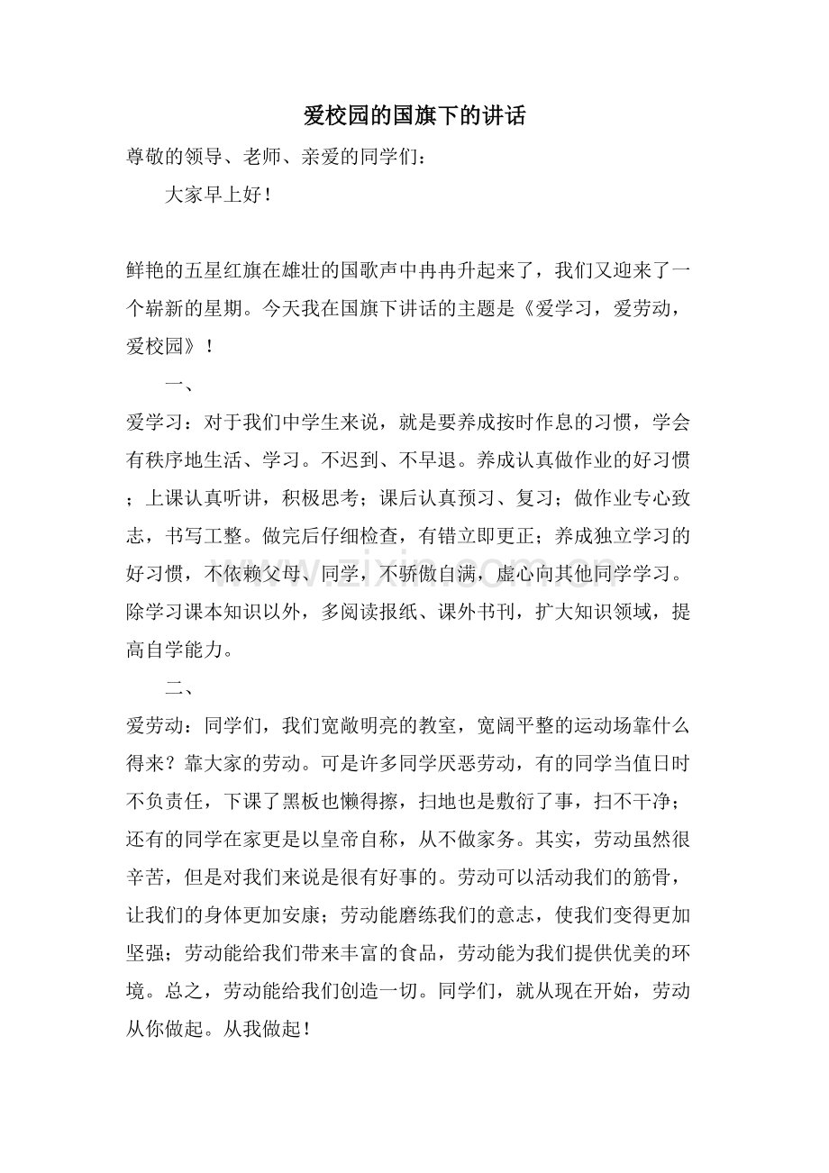 爱校园的国旗下的讲话.doc_第1页