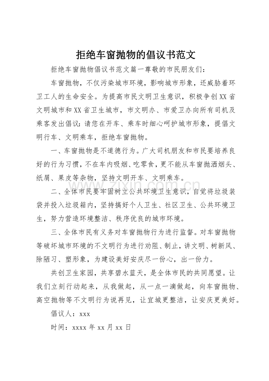 拒绝车窗抛物的倡议书.docx_第1页